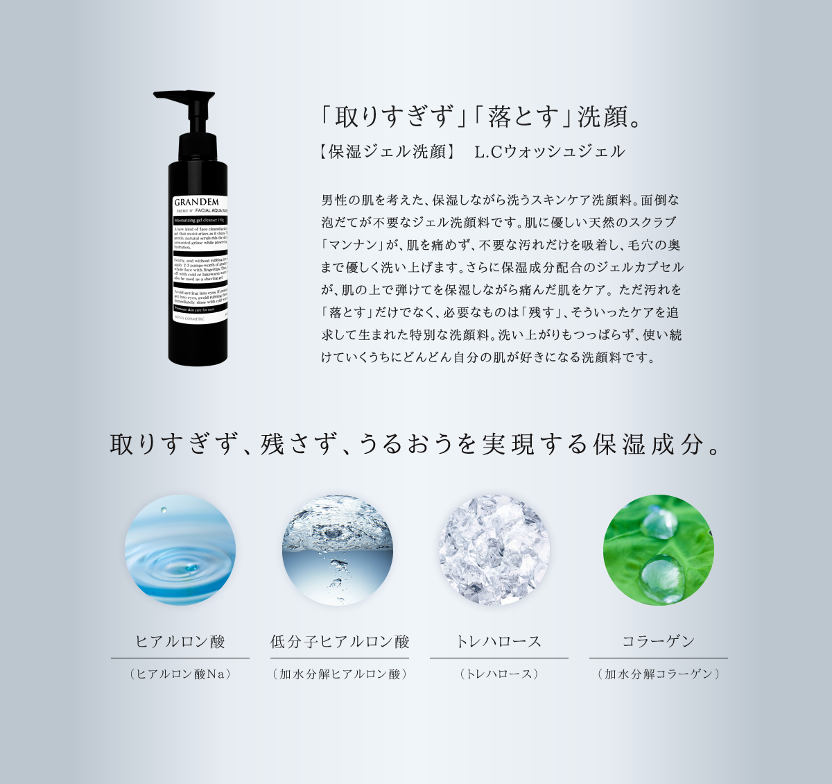 「取りすぎず」「落とす」洗顔。L.Cウォッシュジェル