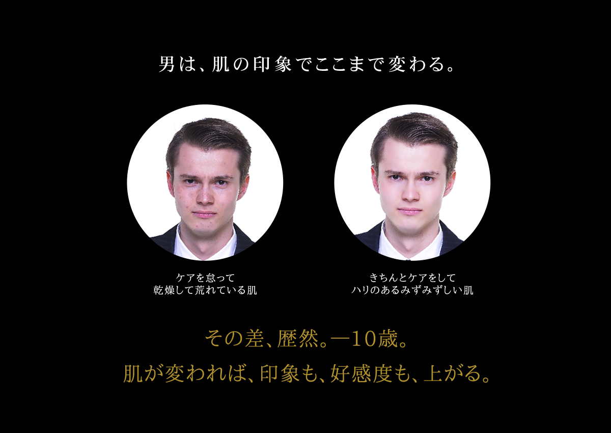 男は、肌の印象でここまで変わる。