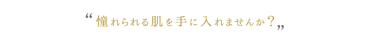 憧れられる肌を手に入れませんか？