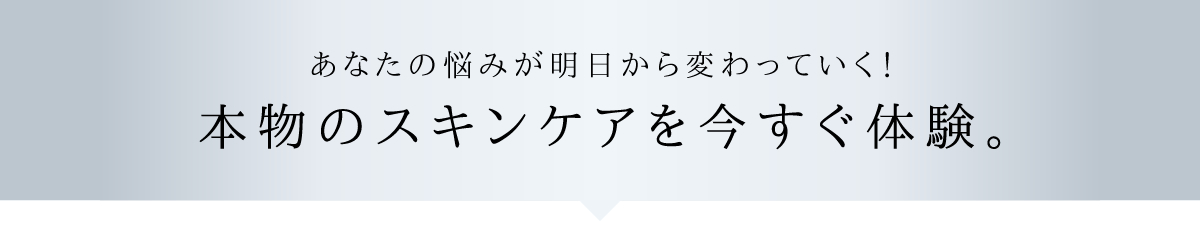 本物のスキンケアをはじめませんか？