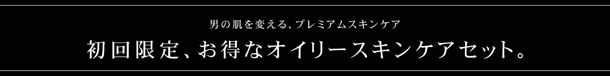 男の肌を変える、プレミアムスキンケア