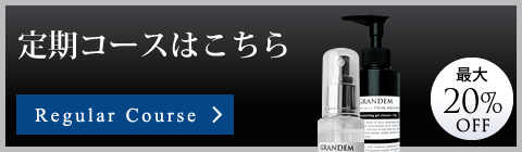 定期コースはこちら