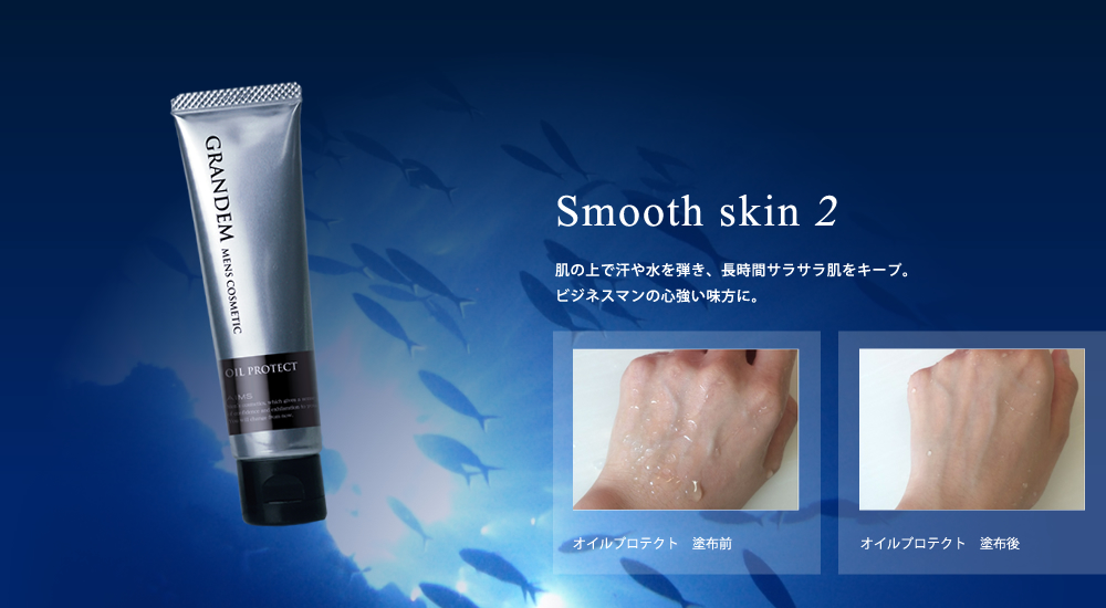 グランディムオイルプロテクトsmooth point2