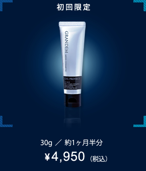 初回限定　オイルプロテクト　6～8回分