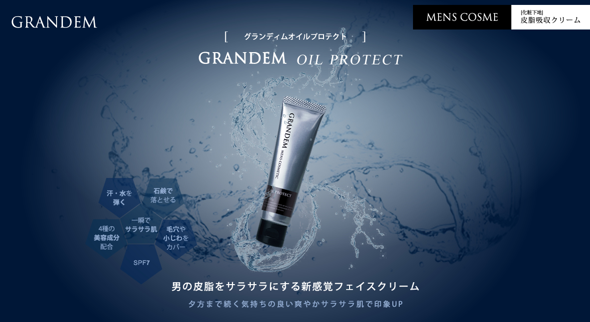 グランディムオイルプロテクト｜男の皮脂をサラサラにする新感覚フェイスクリーム