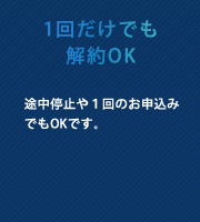 1回だけでも解約OK