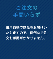 ご注文の手間いらず