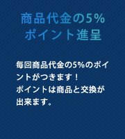 1商品代金の5％ポイント進呈