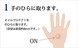 グランディムオイルプロテクトの使い方１