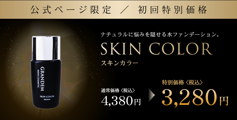 スキンカラー初回特別2,990円
