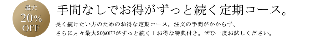 単品よりも断然お得な定期コース。