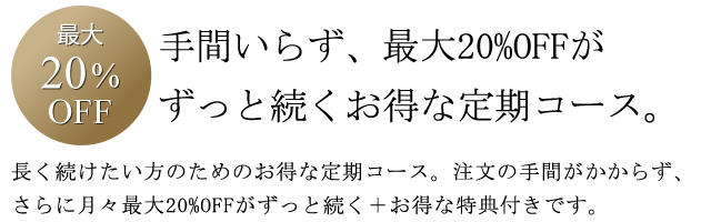 単品よりも断然お得な定期コース。