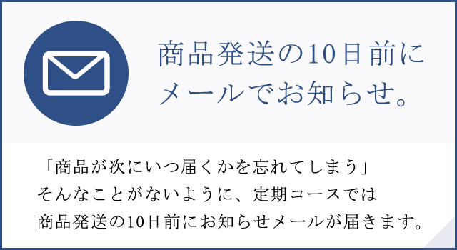 発送10日前にメールでお知らせ
