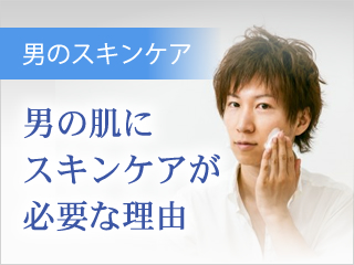 男の肌にスキンケアが必要な理由