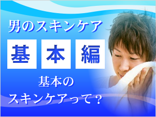 男の肌にスキンケア　基本手順