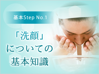 男の基本スキンケア　洗顔方法