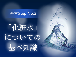 男の基本スキンケア　化粧水の使い方